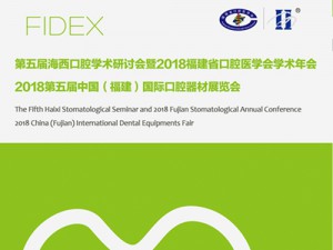 有福之州，用心相候 2018年第五屆中國（福建）國際口腔器材展覽會邀請函