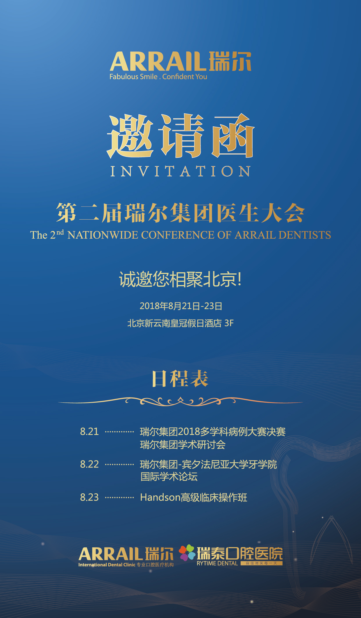 第二屆瑞爾集團醫生大會邀請函