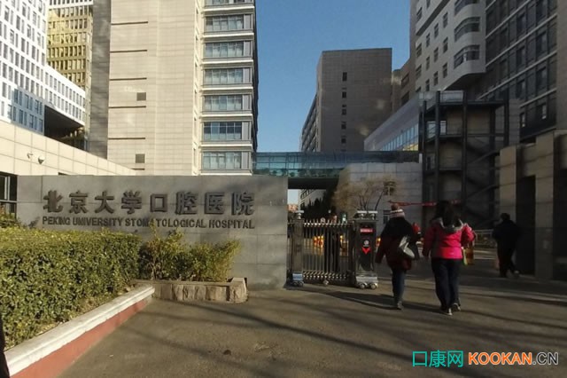 北京大學口腔醫院
