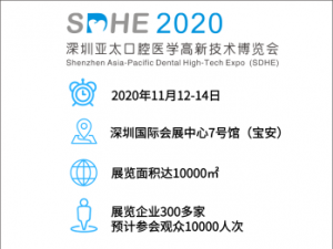 2020年深圳亞太口腔醫(yī)學(xué)高新技術(shù)博覽會(SDHE)