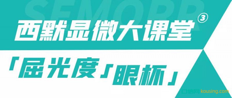 西默顯微大課堂③ ——調節到位屈光度與眼杯，鏡下成像更清晰