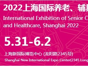 2022上海第17屆國際養(yǎng)老、輔具及康復(fù)醫(yī)療博覽會(huì)