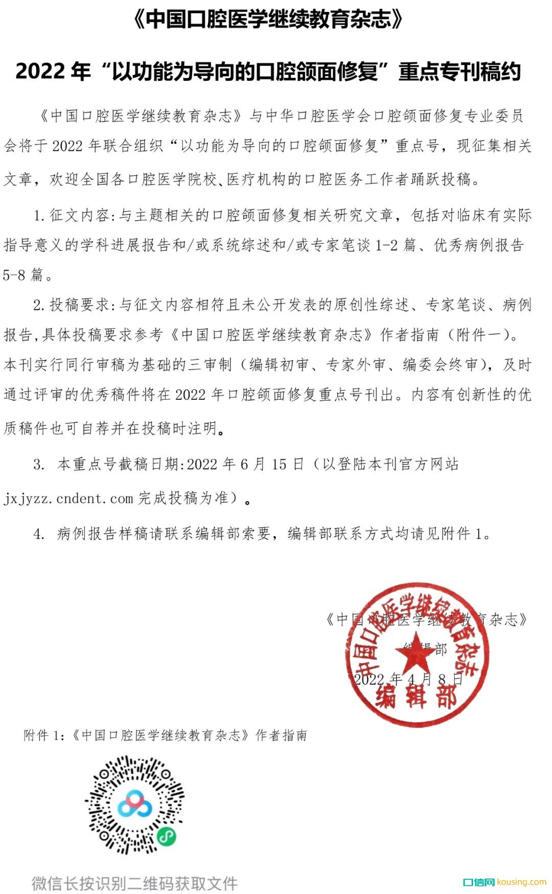 《中國口腔醫(yī)學(xué)繼續(xù)教育雜志》2022年“以功能為導(dǎo)向的口腔頜面修復(fù)”重點(diǎn)專刊稿約