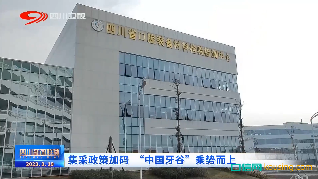 口腔集采，賦能生產：“中國牙谷”風口將近？