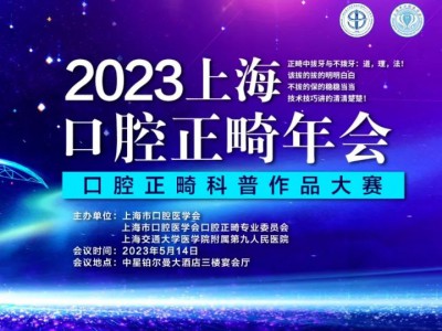 2023上海口腔正畸年會(huì)「口腔正畸科普作品大賽」| 世界正畸健康日