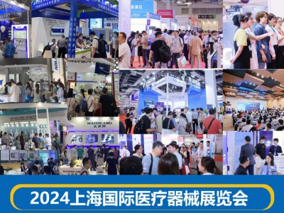相聚上海，共襄醫(yī)療盛會 | 2024國際醫(yī)療器械博覽會