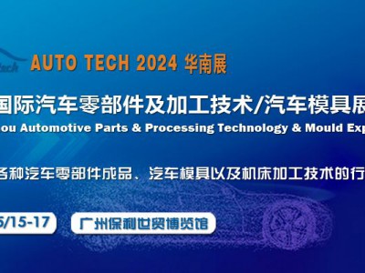 2024第十一屆廣州國際汽車零部件及加工技術(shù)/汽車模具展會