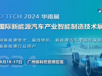 2024第四屆廣州國際新能源汽車產(chǎn)業(yè)智能制造技術(shù)展覽會