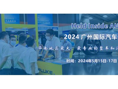 2024 廣州國際汽車測試測量技術(shù)展覽會