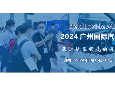 2024 廣州國際汽車電子技術(shù)展覽會
