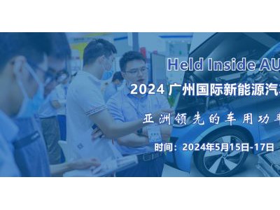 2024 廣州國際新能源汽車功率半導(dǎo)體技術(shù)展覽會