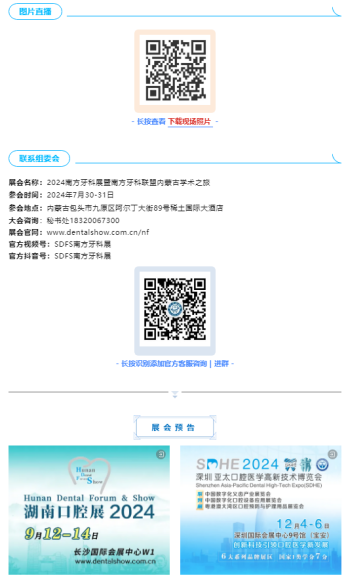 【祝賀】2024南方牙科聯盟內蒙古學術之旅7月30日在包頭盛大開幕！1340