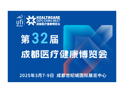 【邀請函】第32屆成都醫博會來啦，2025年3月7-9日