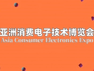2025北京消費電子技術(shù)博覽會