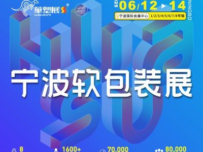 2025寧波國際軟包裝技術(shù)與薄膜展覽會