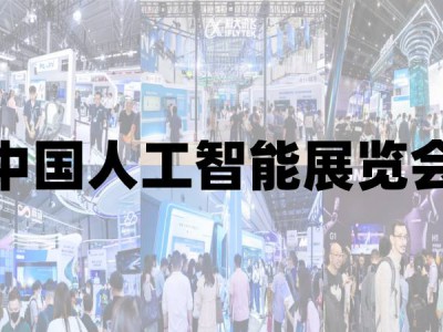 2025青島國際人工智能展覽會(huì)