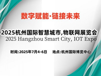 2025杭州國際智慧城市,物聯(lián)網(wǎng)展覽會(huì)