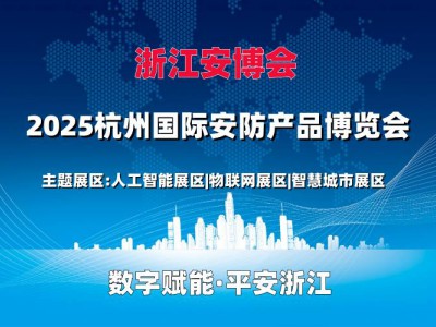 2025杭州國際安防產(chǎn)品博覽會（浙江安博會）