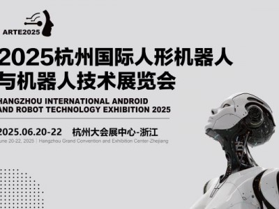2025杭州國際機器人展覽會